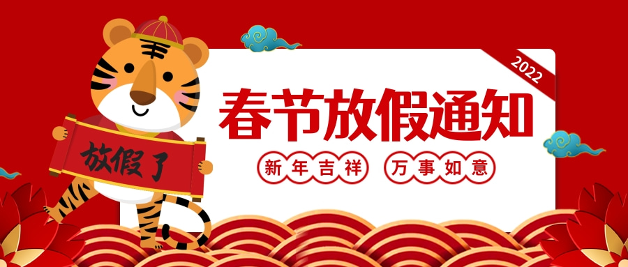 紅色喜慶虎年春節(jié)放假通知公眾號(hào)推送首圖.jpg